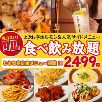 全90品 食べ放題&飲み放題【お気軽コース】90分2,499円(税込2,749円)<忘年会>