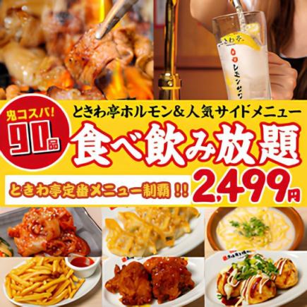 90道菜無限暢吃無限暢飲套餐(休閒套餐)90分鐘,售價2499日圓(含稅2749日圓)<年末派對>