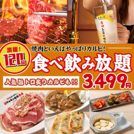 90分钟无限量畅吃畅饮套餐,包含120道菜(完整套餐),价格为3499日元(含税3849日元)<年末派对>