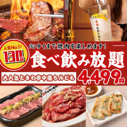 最受欢迎!130道菜,无限时无限畅吃无限饮【常盘套餐】4,499日元(含税4,949日元)