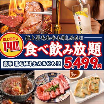 全140品”時間無制限”食べ放題&飲み放題【黒毛和牛コース】5,499円(税込6,049円)<忘年会>