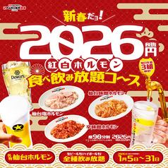 【2026円 紅白ホルモン食べ放題コース】紅白ホルモンで福を呼ぶ♪90分2,026円(税込2,229円)