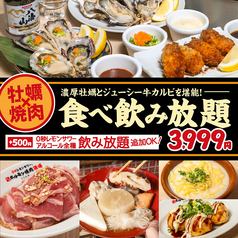 全120品【牡蠣＆カルビ食べ放題コース】濃厚牡蠣と絶品牛カルビを堪能!90分3,999円(税込4,399円)