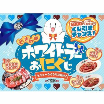 ときわ亭から愛を込めて！『ホワイトデーお“にく”じキャンペーン』