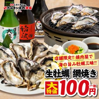 【야키니쿠 가게 × 굴의 호화 콜라보레이션!】 뿌리뿌리 생굴 & 바삭 바삭 굴 플라이 ⇒ 무려 100 엔!!
