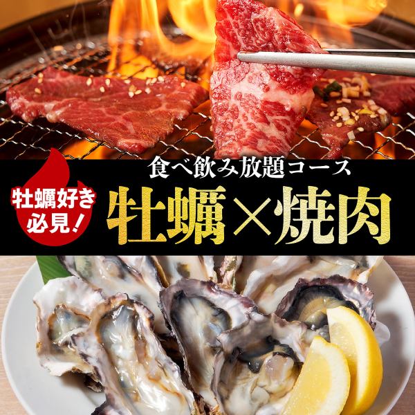 【食べ飲み放題】牡蠣×牛タン×黒毛和牛