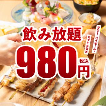 "Reservations welcome on the day" [980 yen] 2-hour all-you-can-drink with 45 types of drinks including sours, highballs, and cocktails.