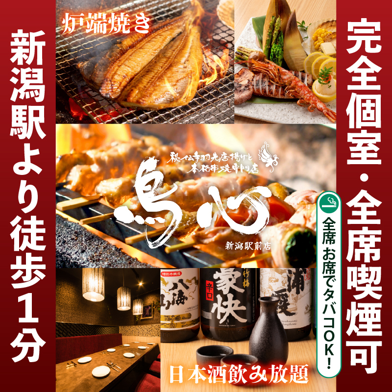 【完全個室】焼き鳥と炉端焼き・単品飲み放題980円～夏宴会に♪