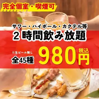 ＜完全個室・喫煙可＞ 【980円】サワー・ハイボール・カクテル等ドリンク45種2時間飲み放題