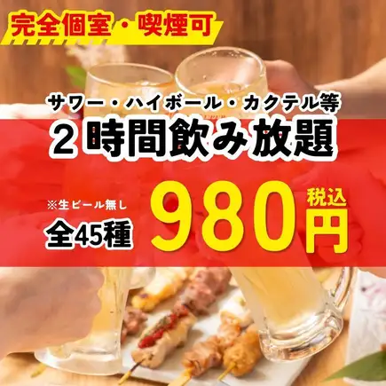 <完全個室・喫煙可> 【980円】サワー・ハイボール・カクテル等ドリンク45種2時間飲み放題