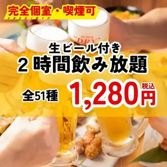 ＜完全個室・喫煙可＞【1280円】生ビール・日本酒・GINONサワー等もドリンク51種2時間飲み放題
