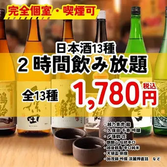 ＜完全個室・喫煙可＞【新潟地酒飲み放題】　新潟の地酒13種2時間飲み放題