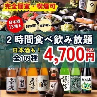 ＜完全個室・喫煙可＞【新潟地酒付き食べ飲み放題】　全109種 名物含む食べ飲み放題 2H→4700円