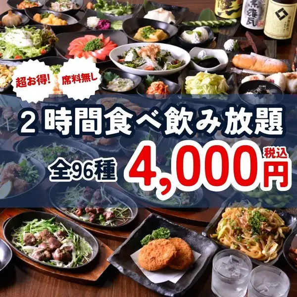 2時間食べ飲み放題4000円！地酒飲み放題プランもご用意有り