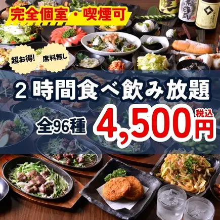 12/9～1/3＜完全個室・喫煙可＞全96種 タレかつ丼や串焼き盛り合わせ等食べ飲み放題 2H→4500円
