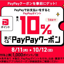 PayPayクーポン