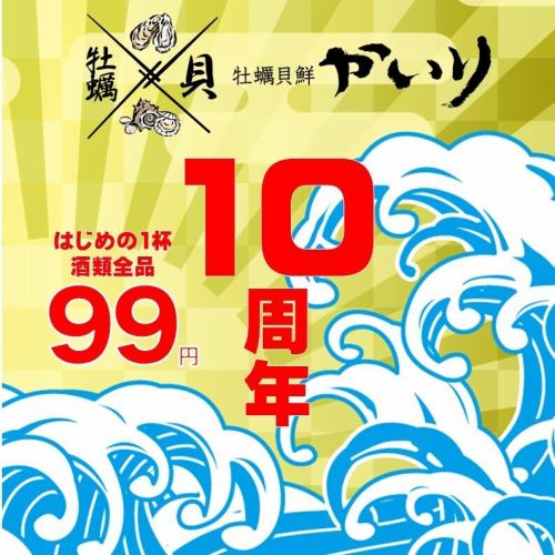 牡蠣貝鮮かいりは10周年!!
