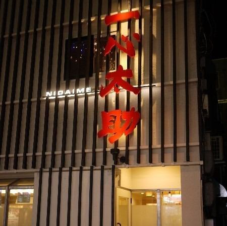 It is an adult retreat-like izakaya standing among crowds of the city in a place 1 minute walk from the North Subway Line 24 Subway Station.Enjoy delicious dishes and alcohol with your family, friends and colleagues.Of course, even one person can enjoy it.