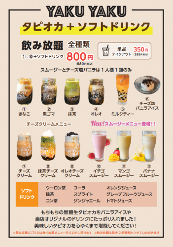 タピオカ+ソフトドリンク飲み放題が新登場！！