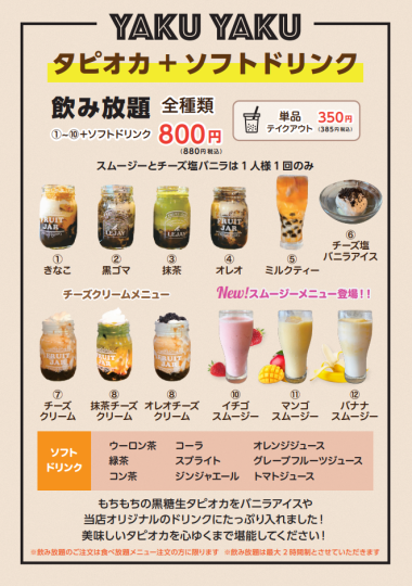 All-you-can-drink tapioca + soft drinks are now available!!