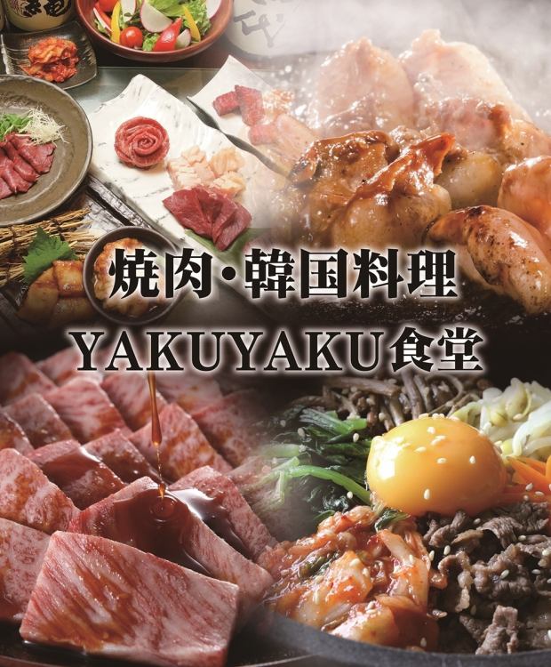 韓国 焼肉 Yakuyaku食堂 公式
