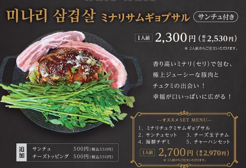 Minari Samgyeopsal (with lettuce) *Orders can be made for 2 or more people