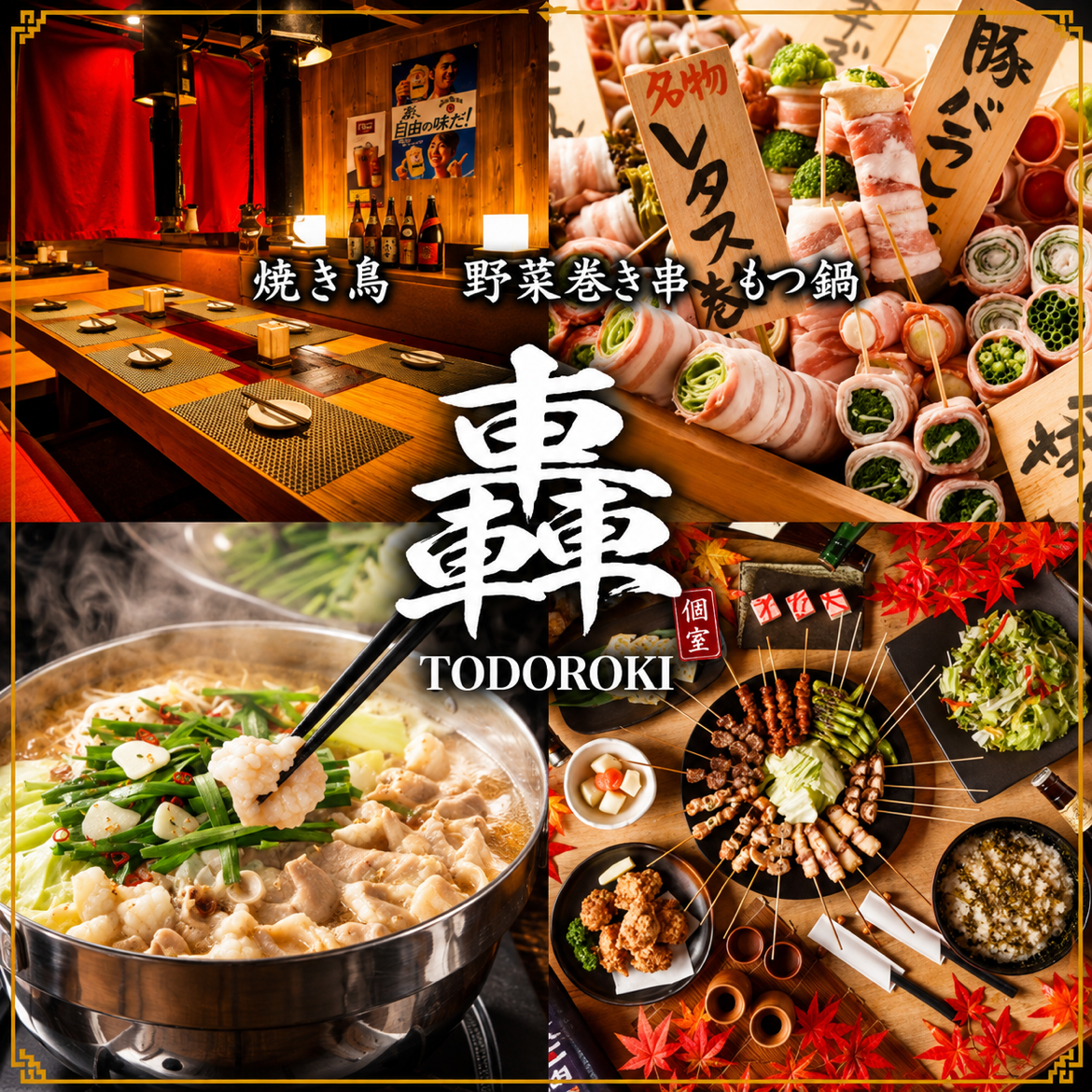 落ち着いた雰囲気の店内で楽しむ本格炭火焼き鳥!