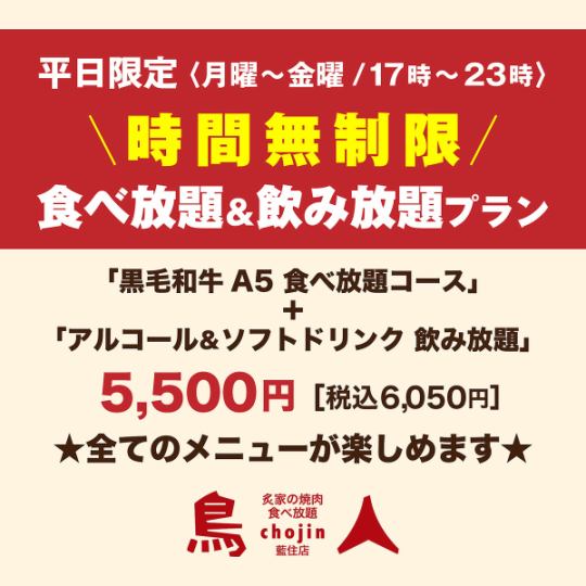 【仅限工作日 无限量餐饮套餐】无限量无限量餐饮/成人 6,050 日元 / 儿童 2,475 日元
