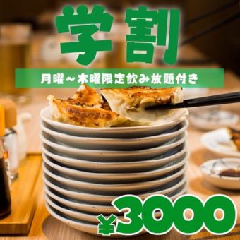 12/25まで●120分飲み放題付●【月~木限定】学生限定コース◆唐揚げなど…全7品3000円