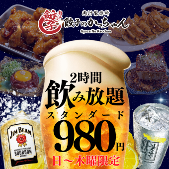 From January 5th: 2-hour all-you-can-drink. Standard: ¥1,408 → ¥980 (¥1,078 including tax) / Premium: ¥1,628 → ¥1,280 (¥1,408 including tax)
