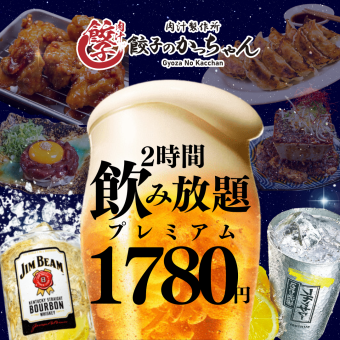 Until January 4th ●Available on weekends and during the New Year holidays ●【2-hour all-you-can-drink★】Premium 1,780 yen (1,958 yen including tax)