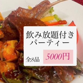 【환송 영회에◎】전 8품&2H 음방 계절에 맞춘 요리 등 볼륨 가득!5000엔(부가세 포함) 코스