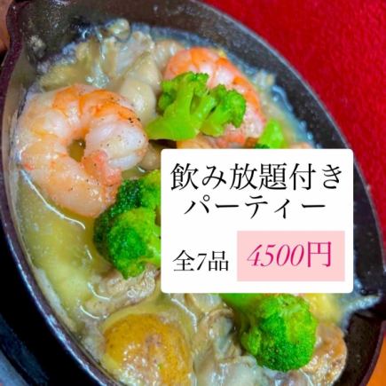 【歓送迎会に◎】全7品&2H飲放 肉も魚も楽しめる!スタンダードコース 4500円(税込)コース