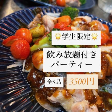 【学生限定】全5品&2H飲放 追いコンや送別会に! 3500円(税込)コース