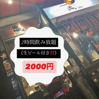 【附生啤!】2小时无限畅饮套餐2000日元