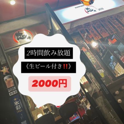 【附生啤!】2小时无限畅饮套餐2000日元