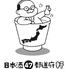 日本酒47都道府軒