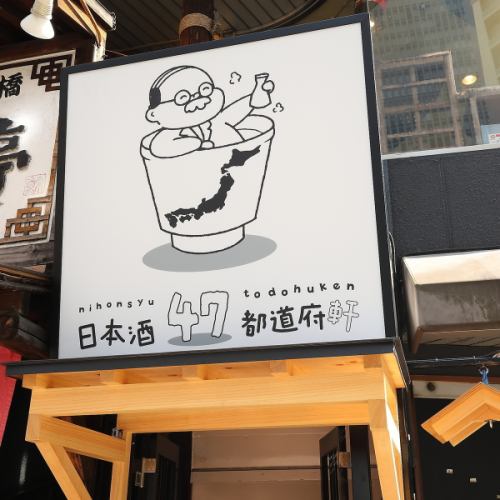 ◆宴会にもピッタリな立地