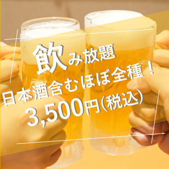 【お料理なし】単品飲三時間飲み放題【生ビールok】