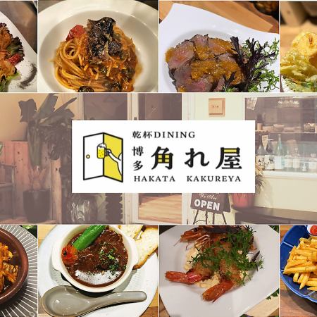 博多　角れ屋はお酒の種類が豊富！創作居酒屋料理をぜひお楽しみください！