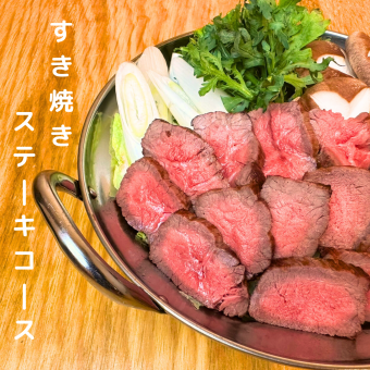 [From Sapporo!?] Sukiyaki steak course with 8 dishes that is sure to be Instagrammable! 4000 yen! All-you-can-drink not included