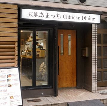 天地あまっちchinese diningは、落ち着いた住宅街に佇む隠れ家のような、本格中華料理店☆店内はシンプルでありながらも温もりを感じる空間が広がり、ゆったりと食事を楽しめます◎アクセスも良く、近隣の方にも親しまれています！こだわりの調理法や素材を大切にしながら、心から満足いただけるひとときをご提供します♪