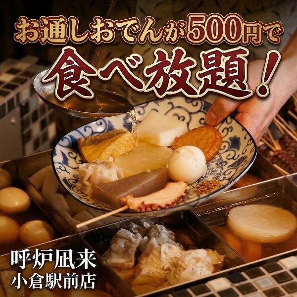 お通しおでんが500円で食べ放題！