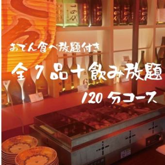 <名物おでん満喫コース>静岡おでん食べ放題や刺身盛を堪能 ７品 2H飲み放題（日本酒含む）5500円