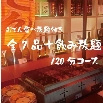 <名物おでん満喫コース>静岡おでん食べ放題や刺身盛を堪能 7品 2H飲み放題(日本酒含む)5500円