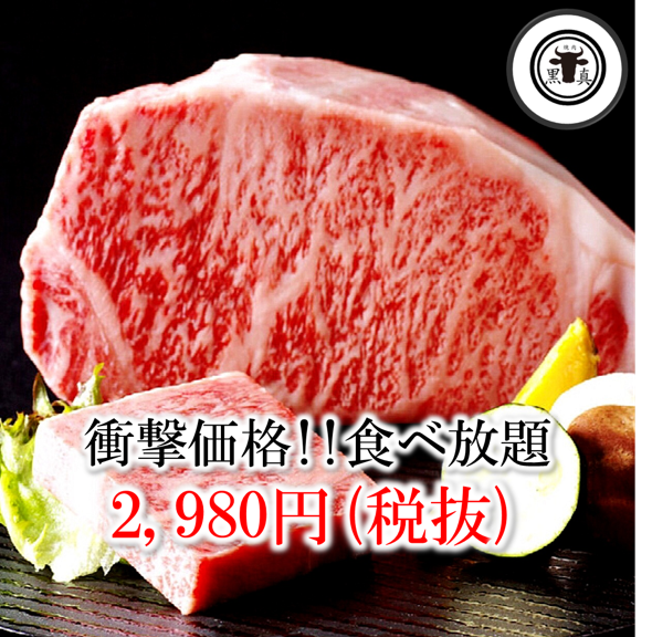 影響價格！A5級！半包間嚴格挑選的和牛烤肉任你吃！！⇒ 2980日元