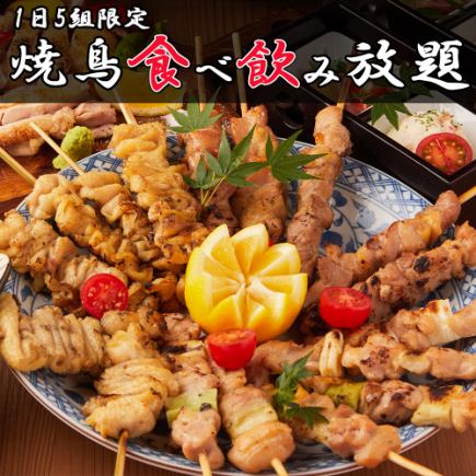 【人気コース!】本格炭火で焼き上げる極み『焼鳥2時間食べ飲み放題コース』3400円