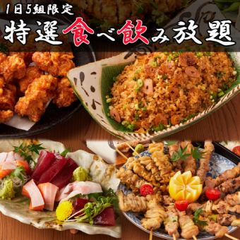 『特撰食べ飲み放題コース』刺身も焼鳥も全部食べ放題!!110種2時間食べ飲み放題3900円