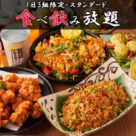 『食べ飲み放題スタンダードコース』コスパ最強!!定番メニューや2時間食べ飲み放題2800円