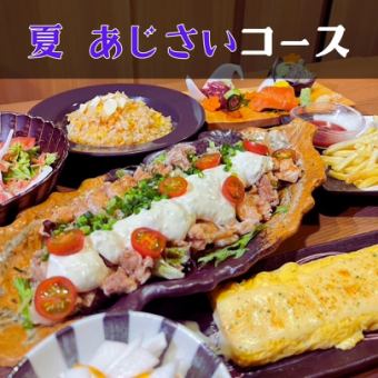 『夏あじさいコース』季節限定のコスパ最強宴会コース全7品3181円【2時間飲み放題付】